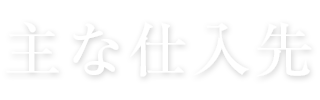 主な仕入先